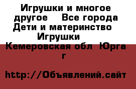 Игрушки и многое другое. - Все города Дети и материнство » Игрушки   . Кемеровская обл.,Юрга г.